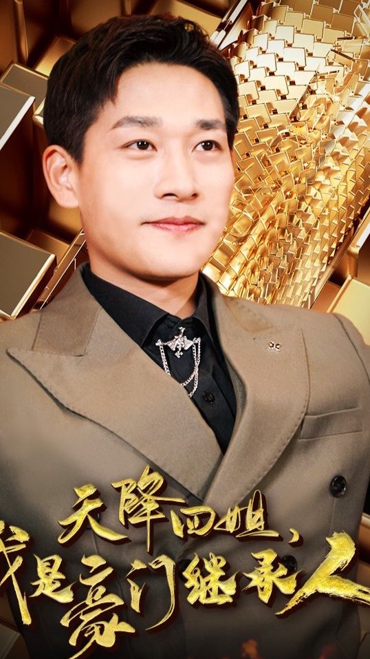 天降四姐，我是豪门继承人全集