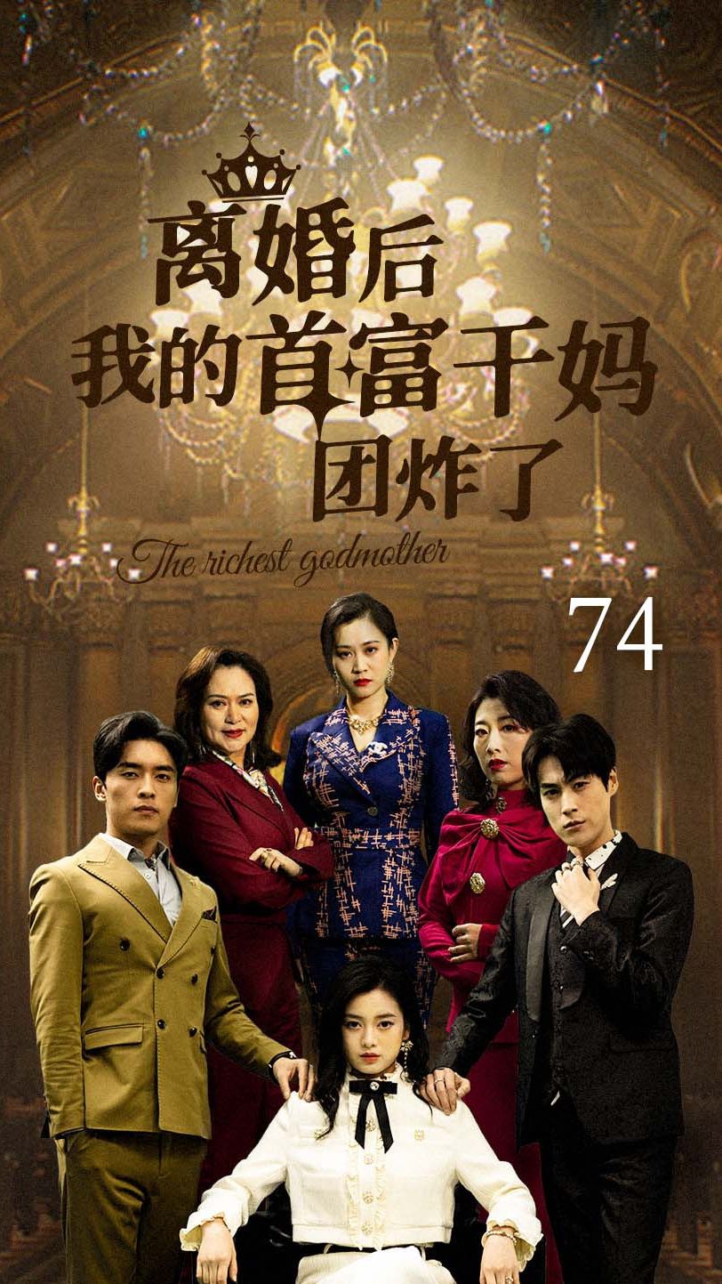 离婚后我的首富干妈团炸了全集(大结局)
