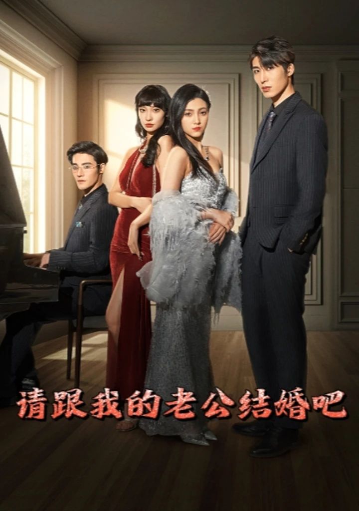 请跟我的老公结婚吧全集