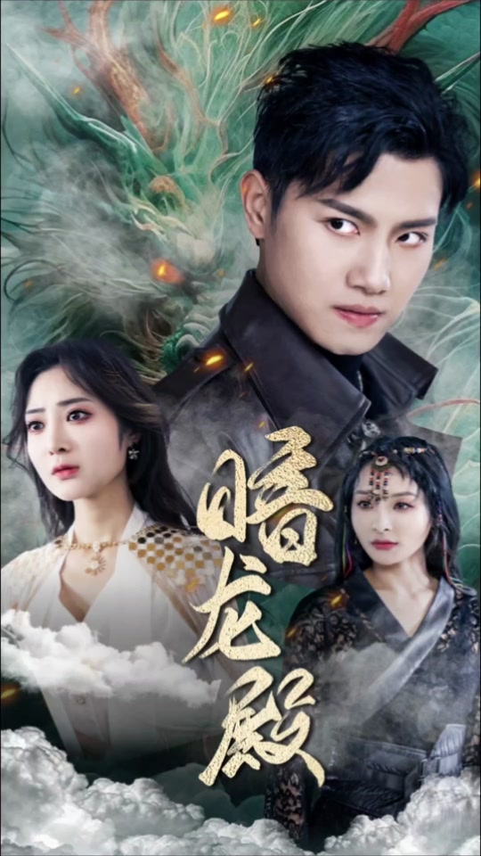 暗龙殿全集 (上)