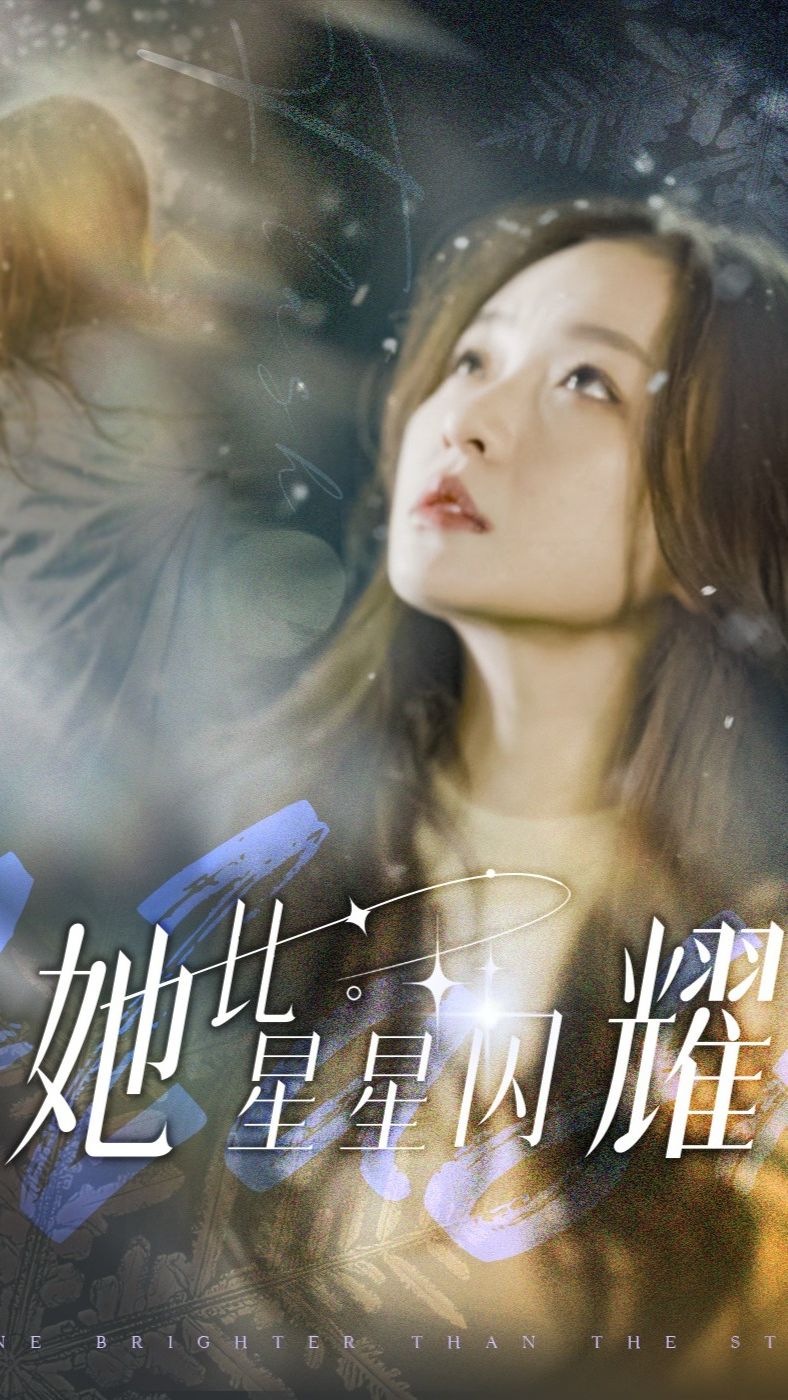 她比星星闪耀全集(大结局)