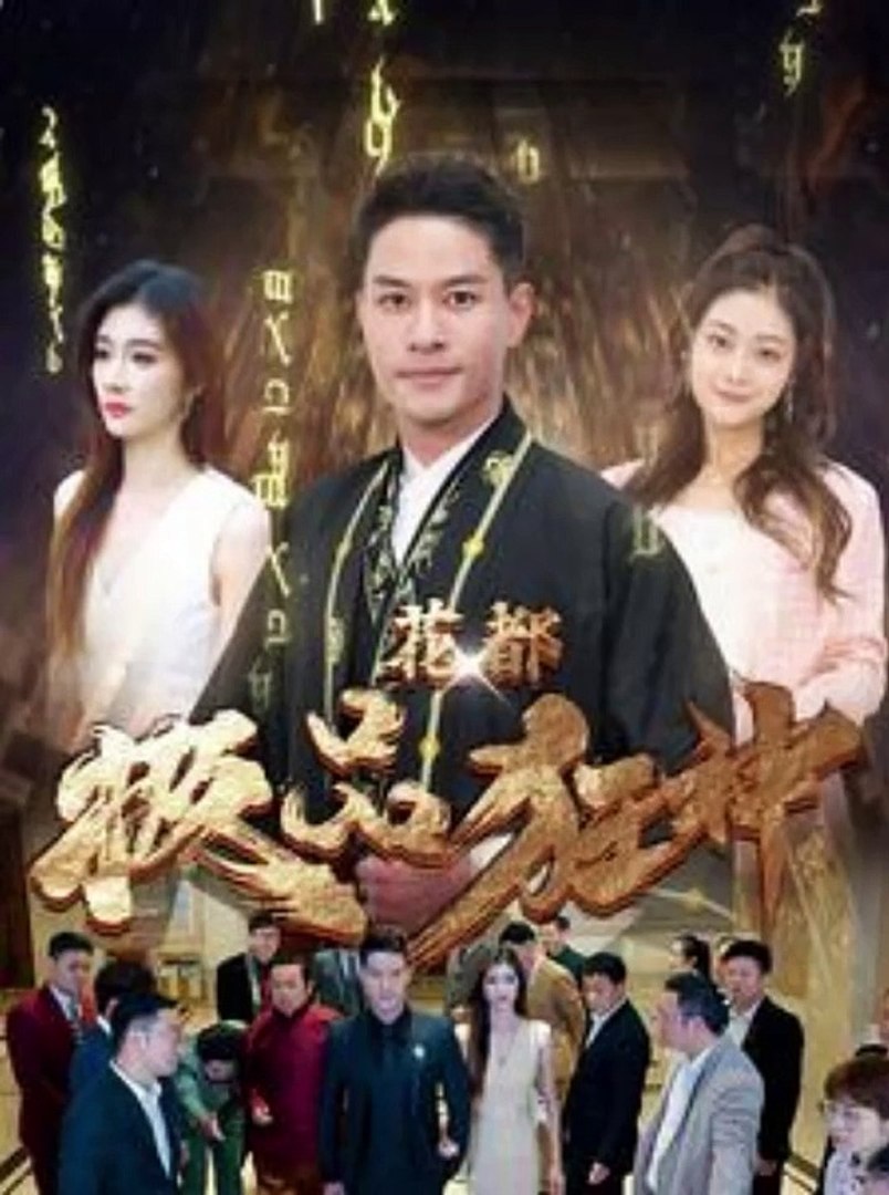 花都极品狂神全集（上）(大结局)