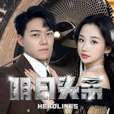 明日头条全集(大结局)