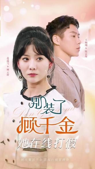 别装了，顾千金她在线打假全集