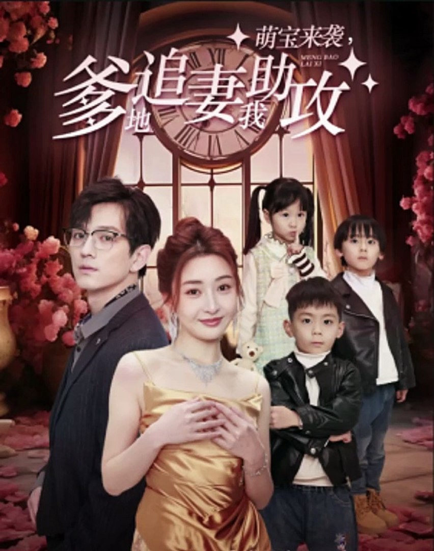 萌宝来袭，爹地追妻我助攻全集(大结局)