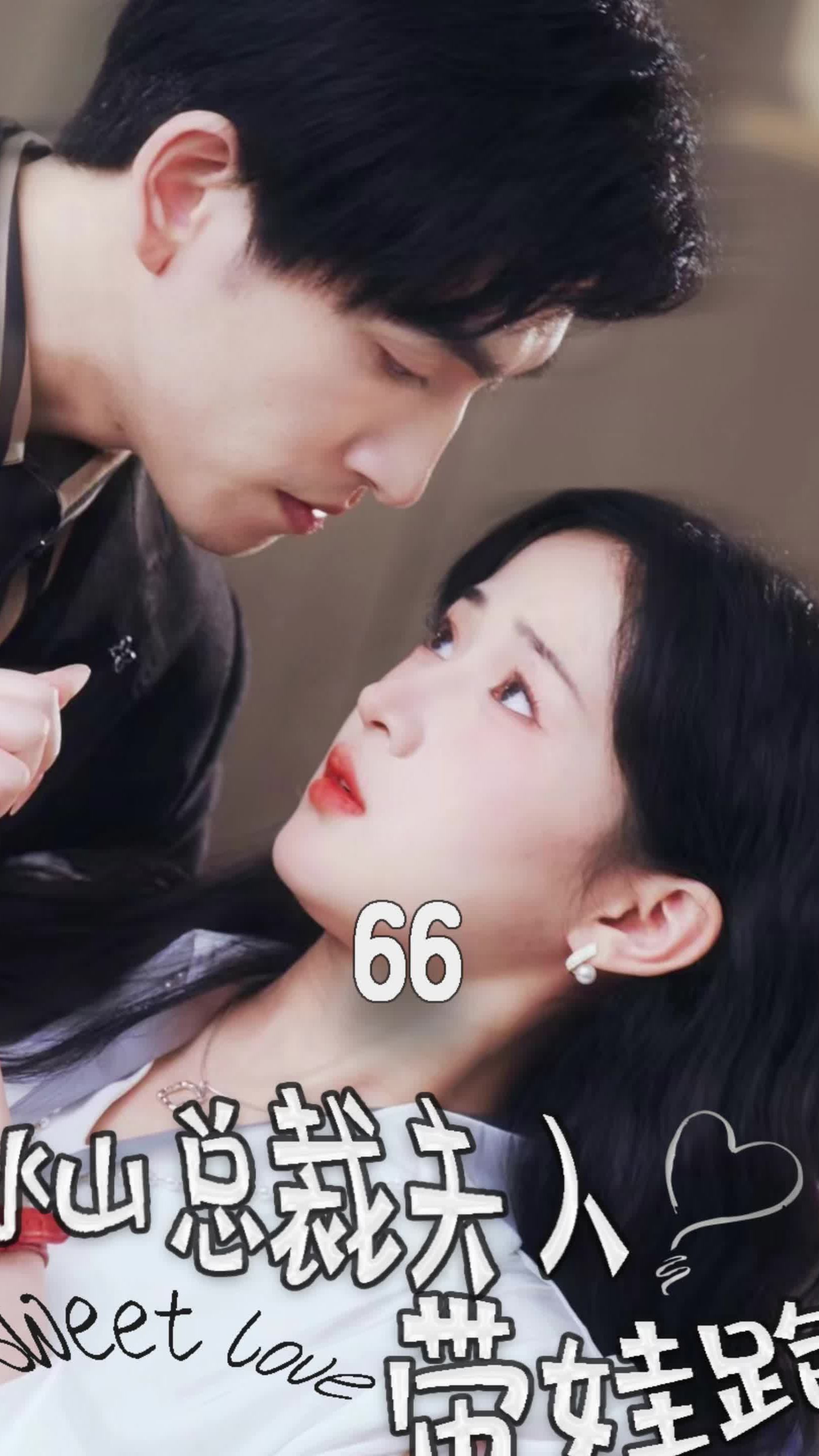 冰山总裁夫人带娃跑全集 (上)