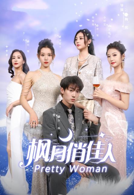 枫月俏佳人全集 (下)(大结局)