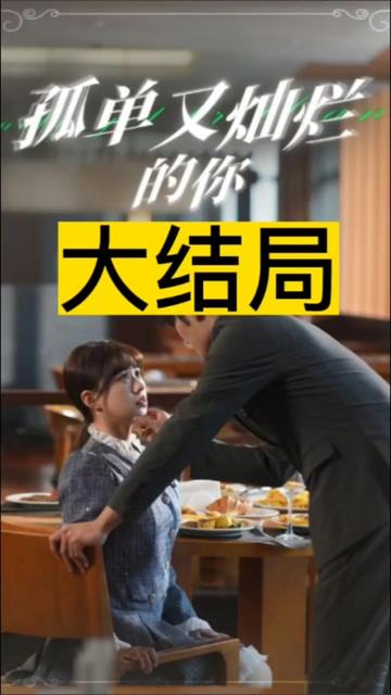 孤单又灿烂的你全集(大结局)