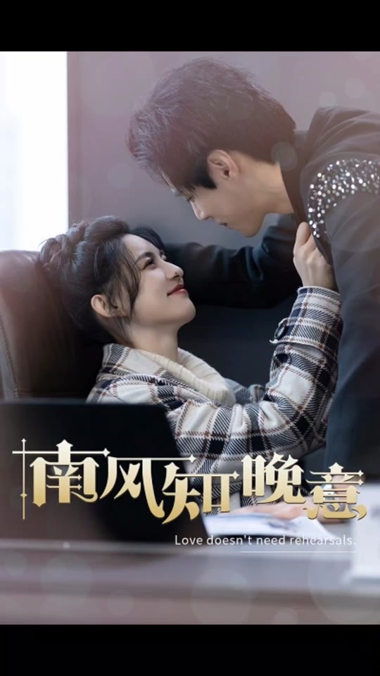 南风知晚意全集 (上)(大结局)