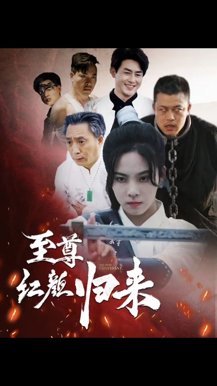 至尊红颜归来全集(大结局)