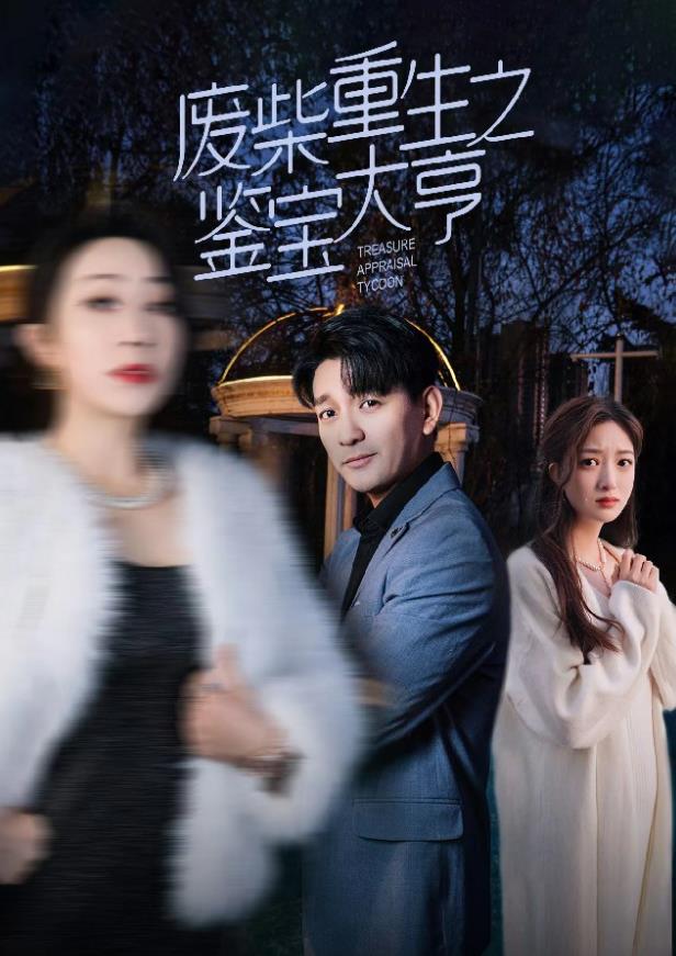 废材重生之鉴宝大亨全集(大结局)