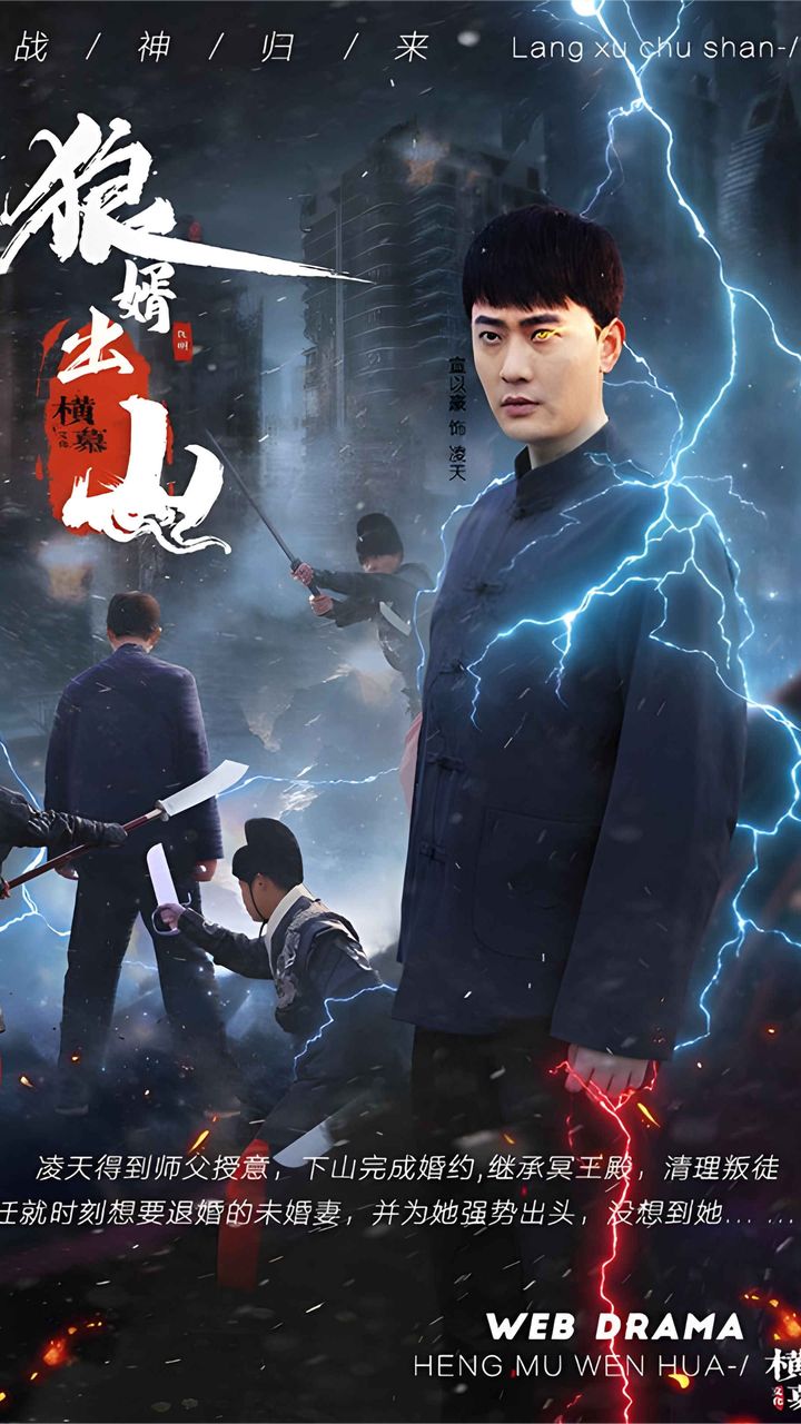 狼婿出山全集(大结局)