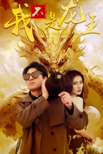 我不是龙王全集 (上)(大结局)