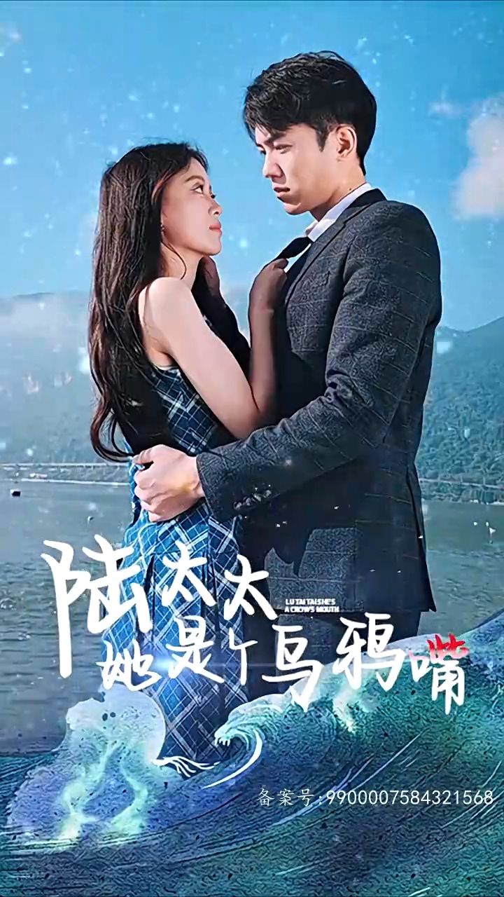 陆太太她是个乌鸦嘴全集 (下)