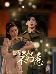 督军夫人重生虐渣督军夫人不好惹全集(大结局)