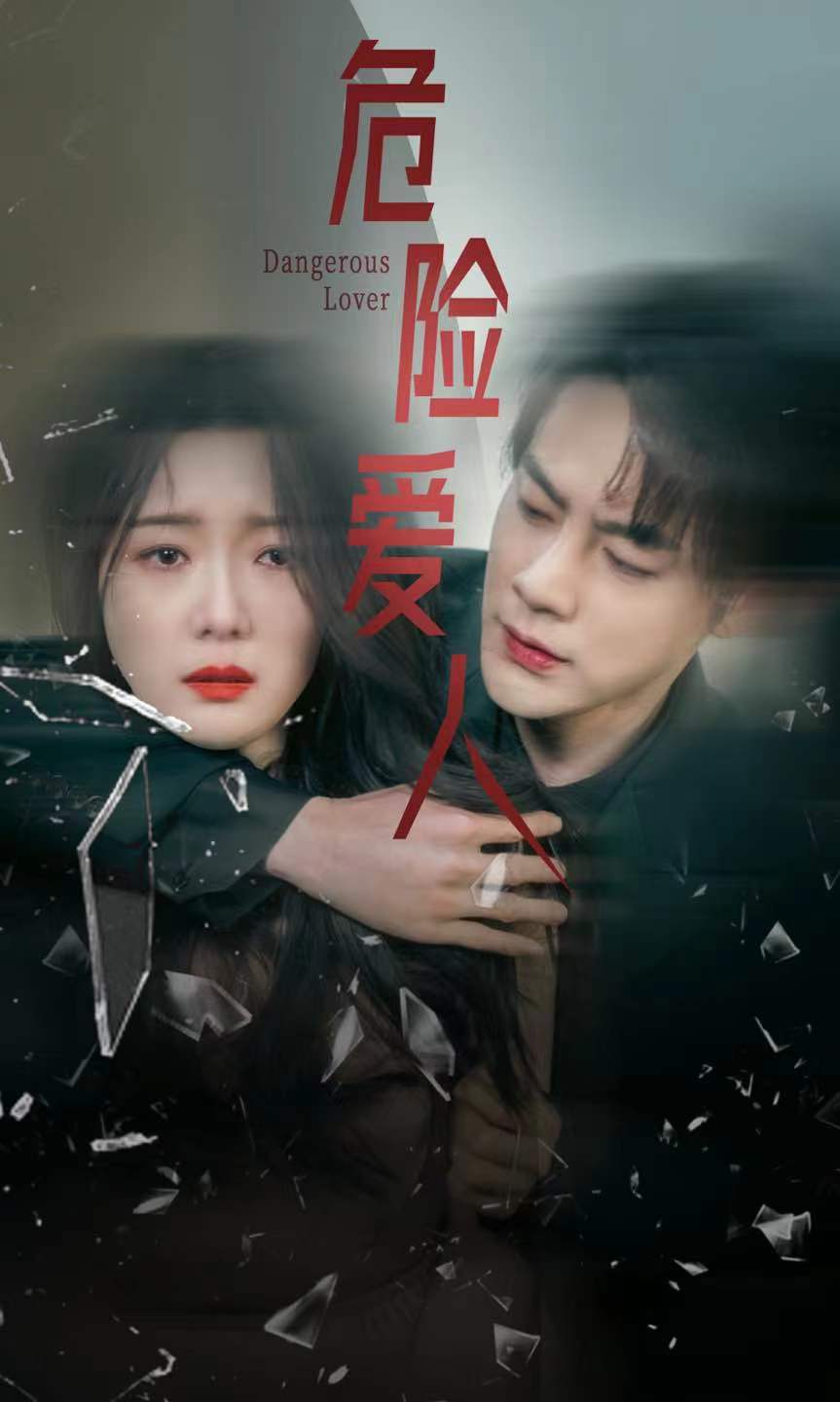 危险爱人短剧全集(大结局)