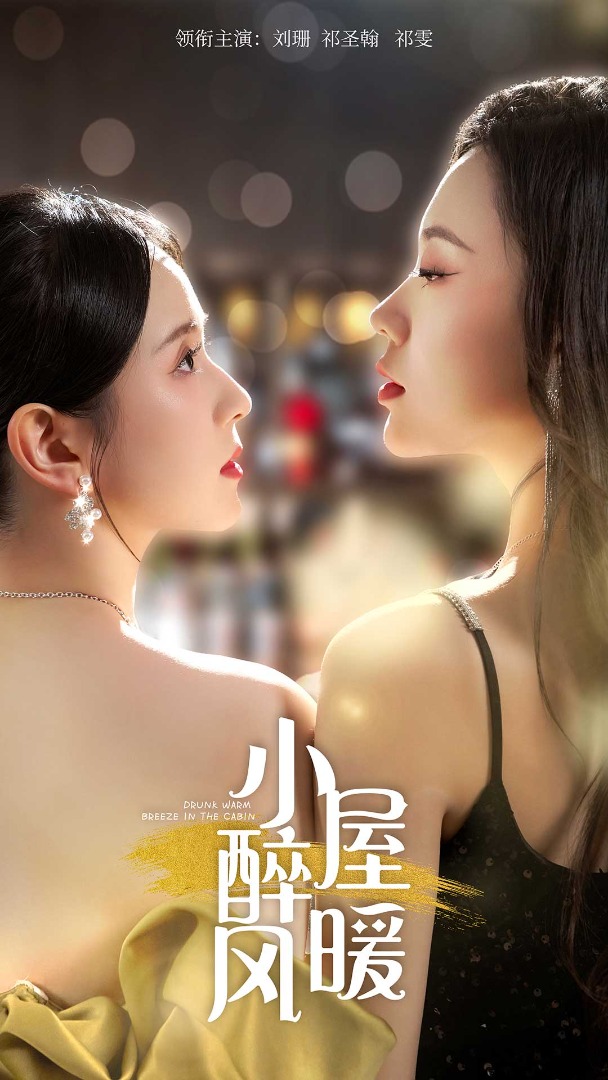 小屋醉暖风全集(大结局)