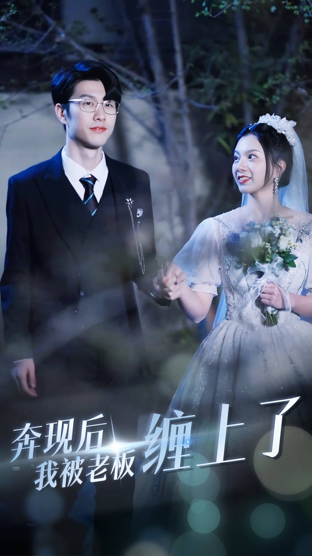 奔现后我被老板缠上了第03集