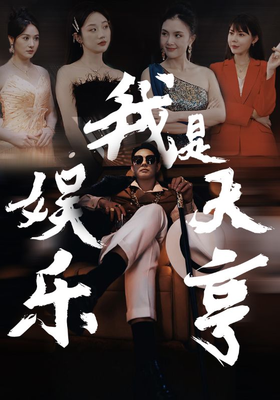 我是娱乐大亨全集(大结局)