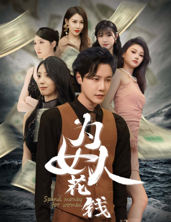 我有百倍返现系统为女人花钱全集(大结局)