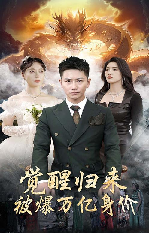 觉醒归来，被爆万亿身价全集(大结局)