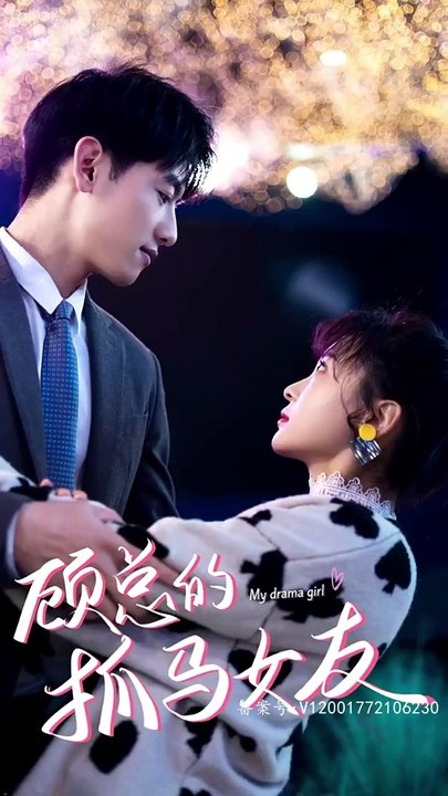 顾总的抓马女友全集(大结局)