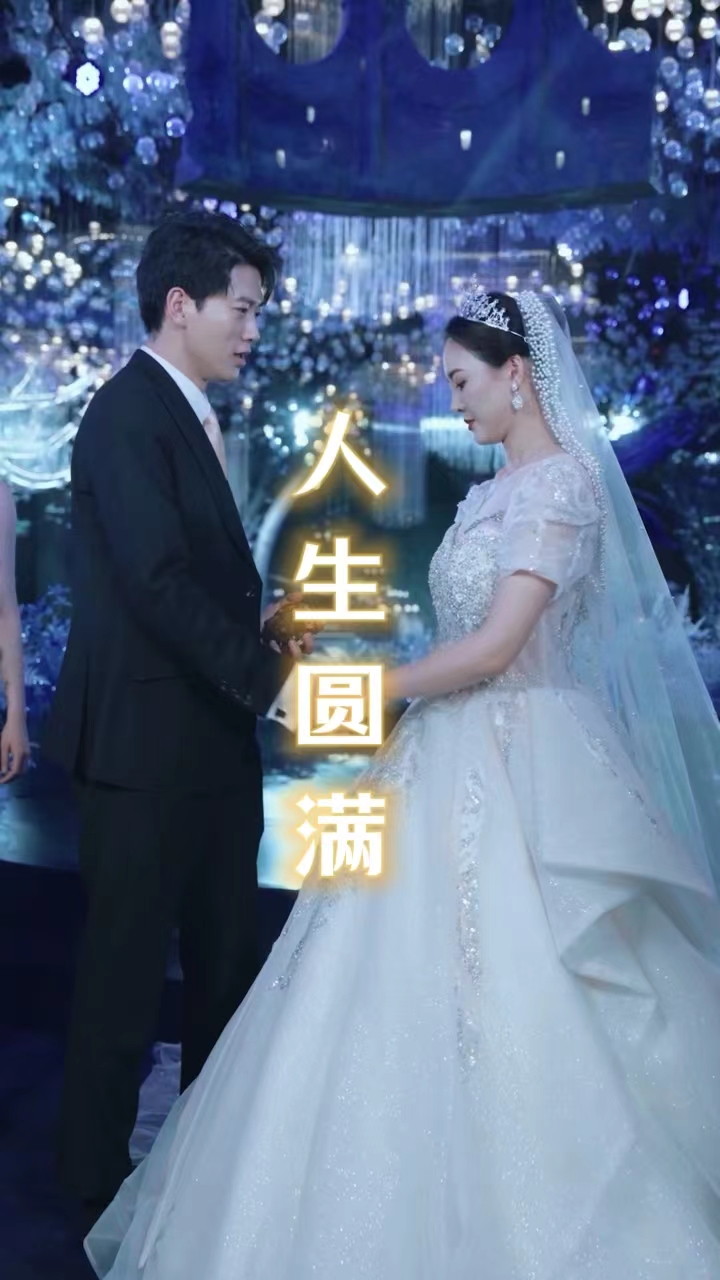 人生圆满全集(大结局)