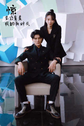 惊！老公竟是我的死对头全集(大结局)