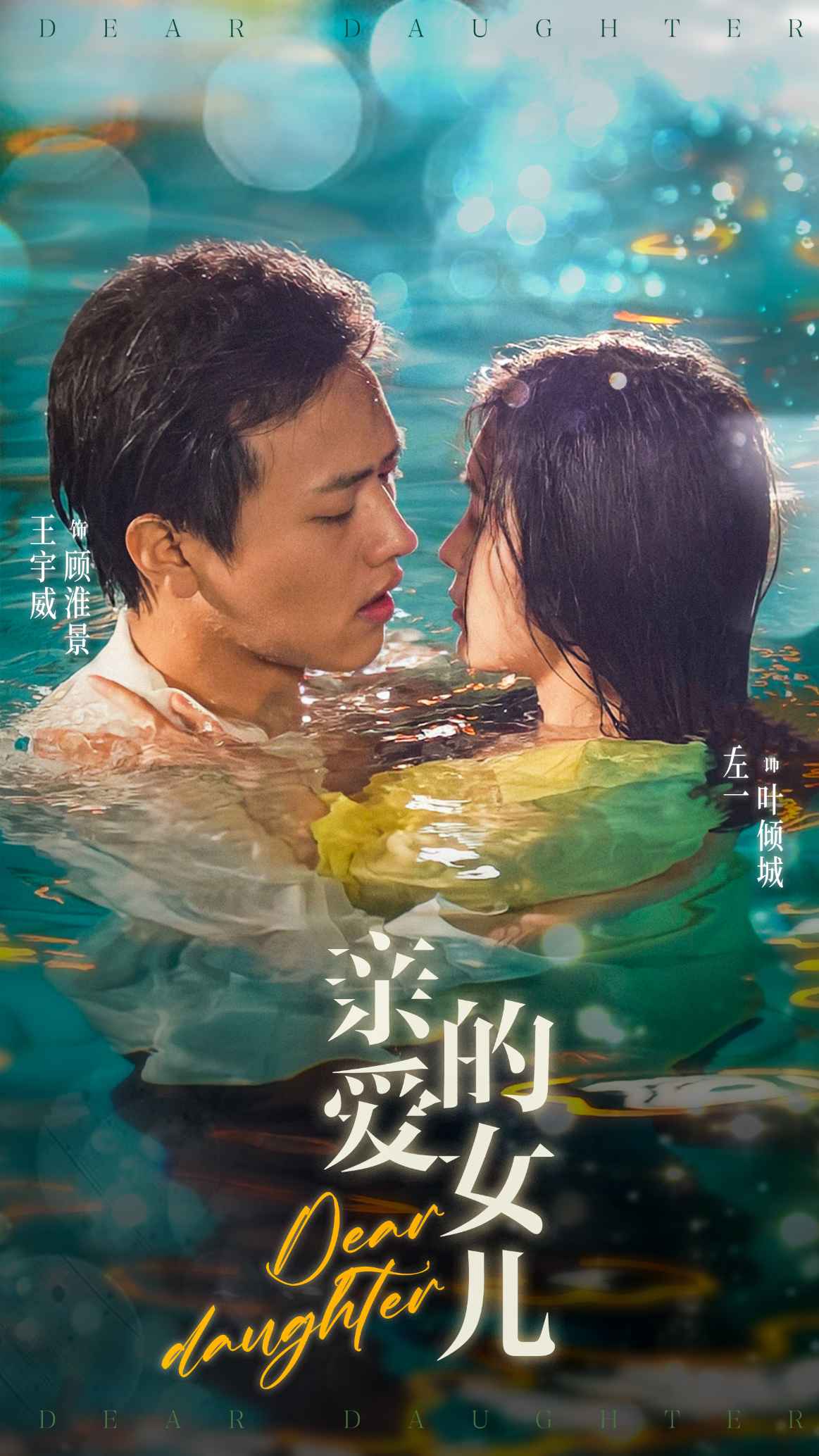 亲爱的女儿全集(大结局)