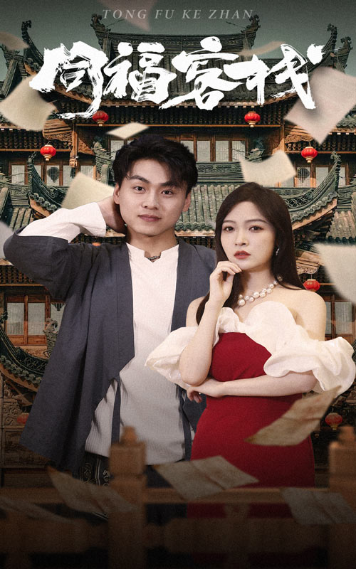 同福客栈全集 (下)