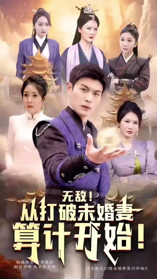 无敌从打破未婚妻算计开始全集 (下)