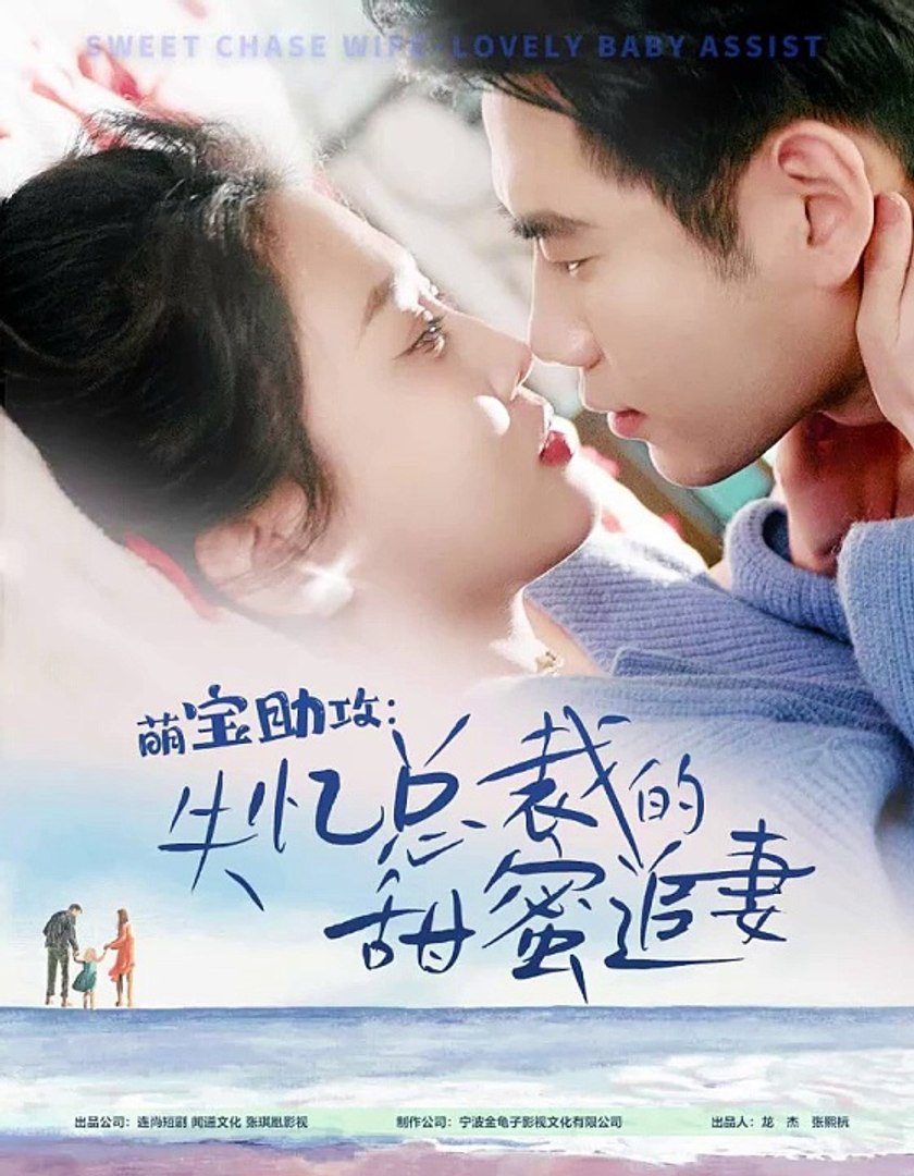 萌宝助攻：失忆总裁的甜蜜追妻全集(大结局)