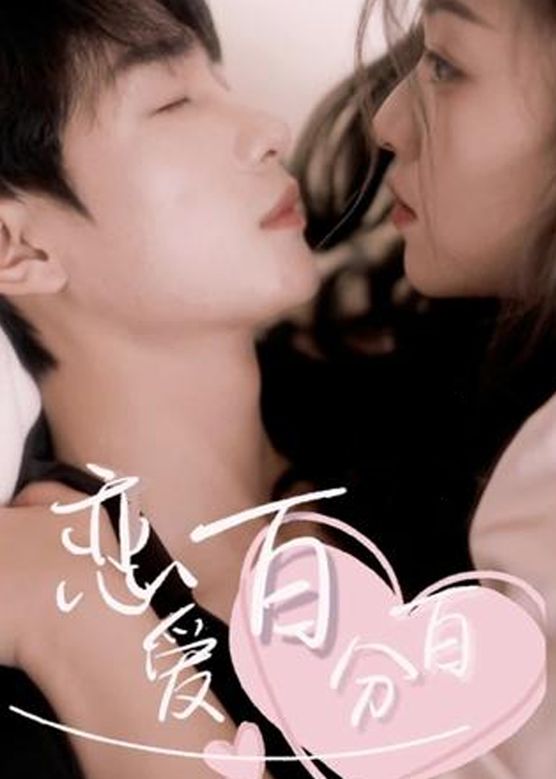 恋爱百分百全集(大结局)