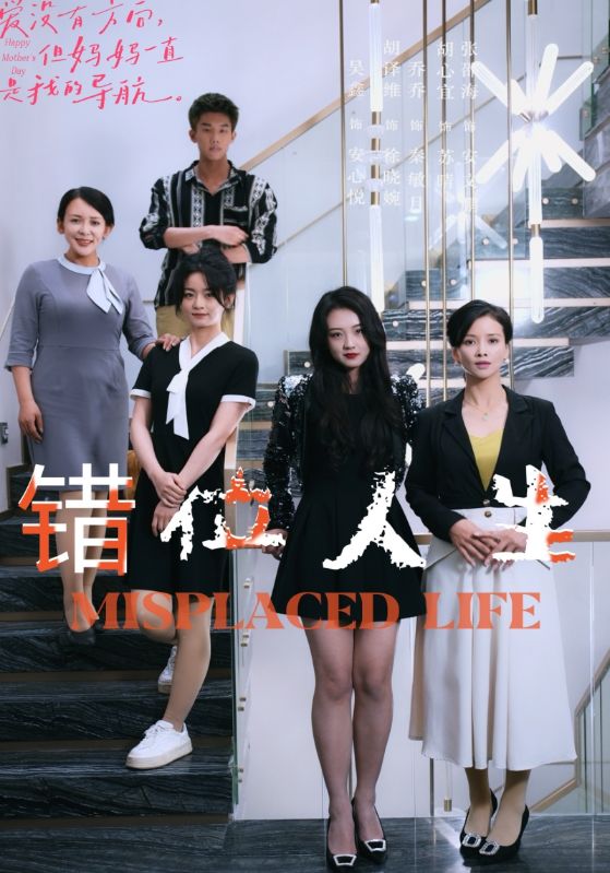 错位人生89集全集(大结局)