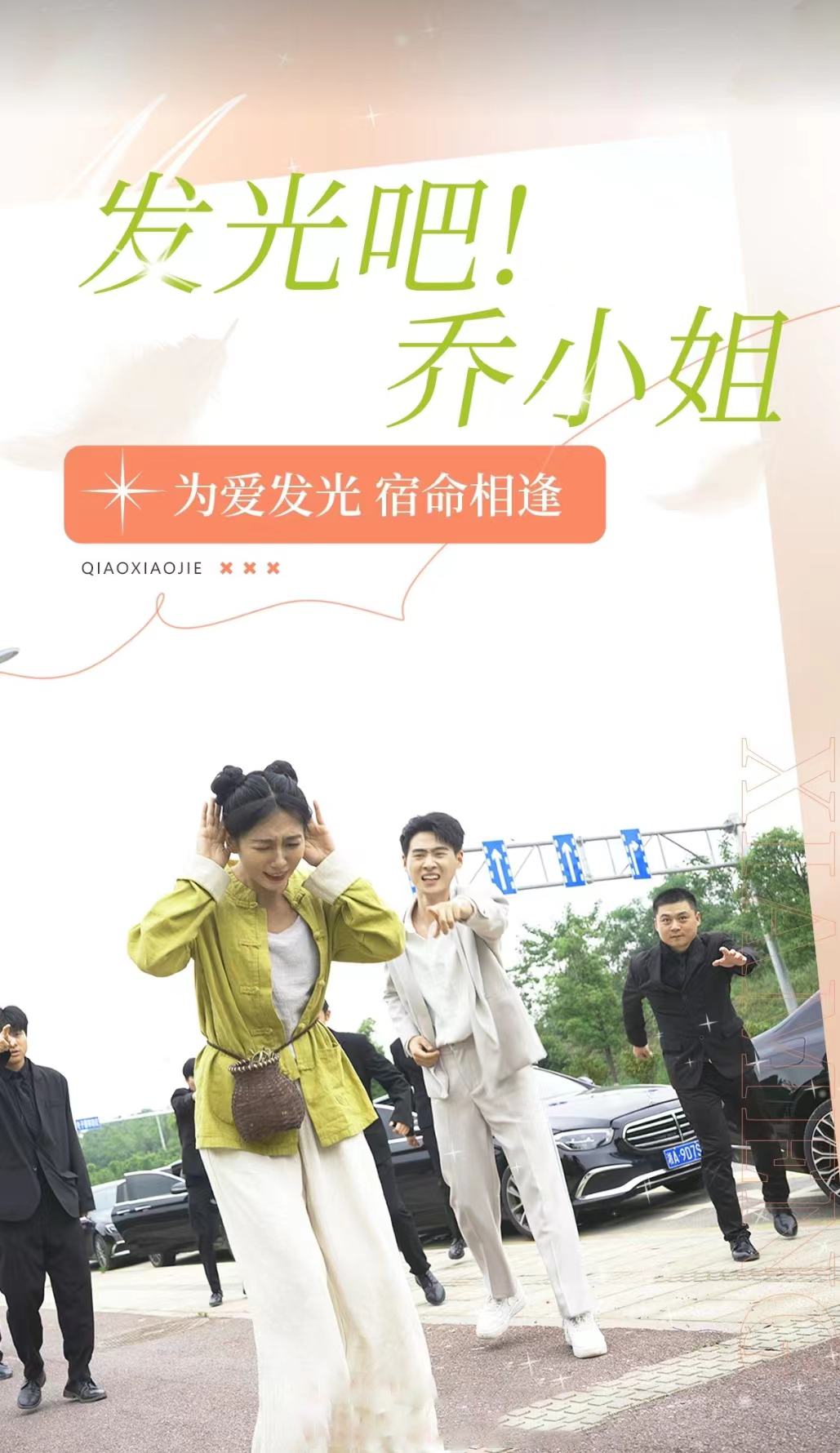 发光吧！乔小姐全集(大结局)