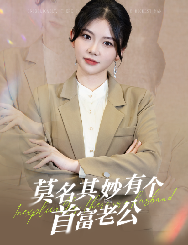莫名其妙有个首富老公全集(大结局)