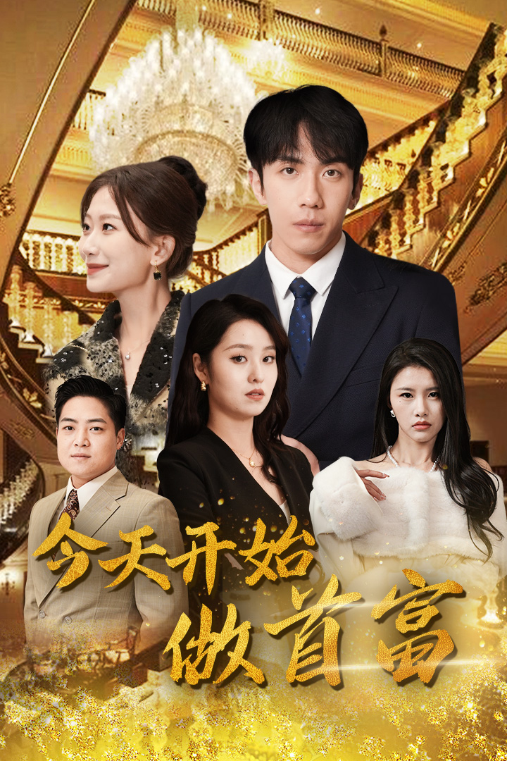 今天开始做首富第01集
