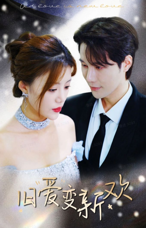 旧爱变新欢全集(大结局)
