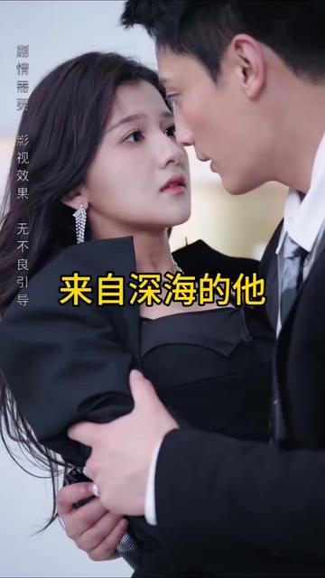 来自深海的他全集(大结局)