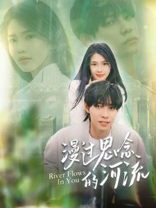漫过思念的河流第101集