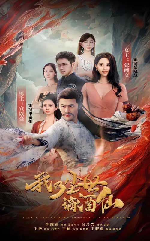 我乃尘世谪酒仙全集(大结局)