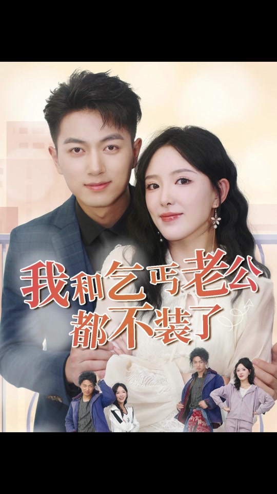 我和乞丐老公都不装了全集 (上)(大结局)