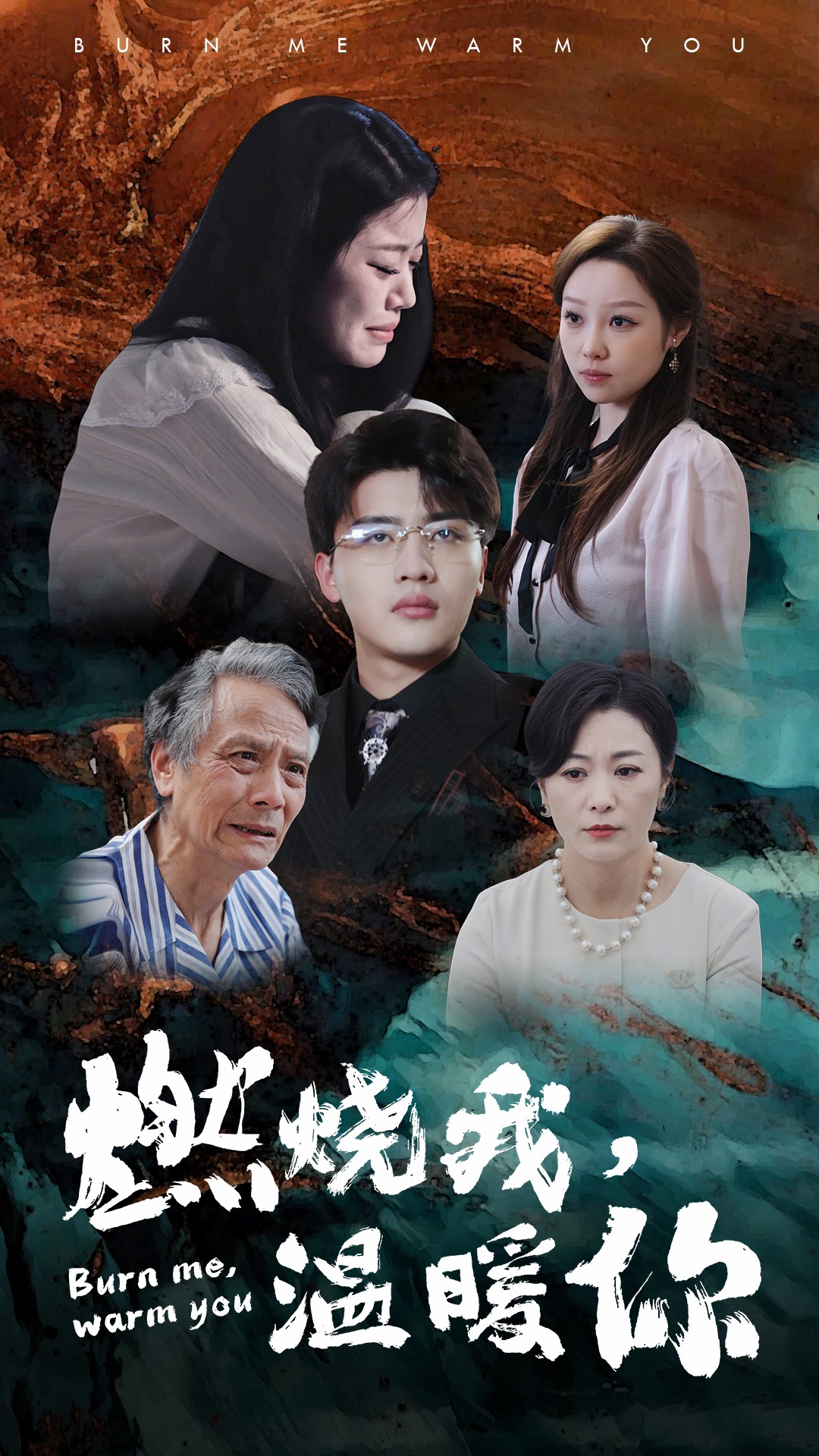 燃烧我，温暖你全集 (下)