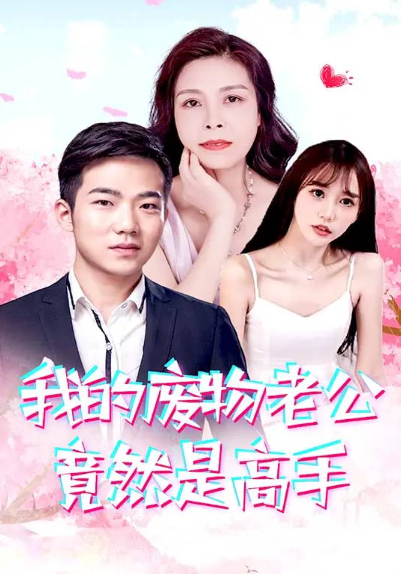 我的废物老公竟然是高手全集(大结局)