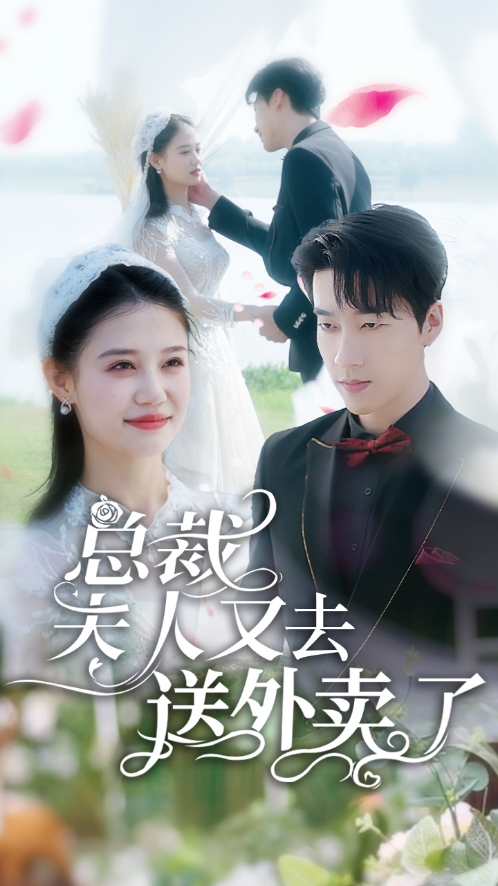 总裁夫人又去送外卖了全集(大结局)