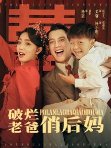 破烂老爸俏后妈全集(大结局)