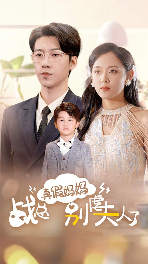 真假妈妈战总别虐夫人了全集(大结局)