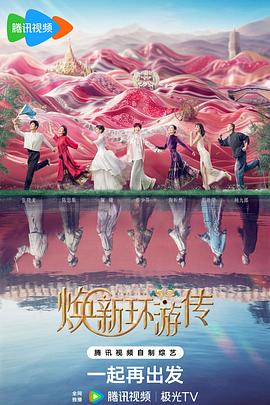 焕新环游传20240709