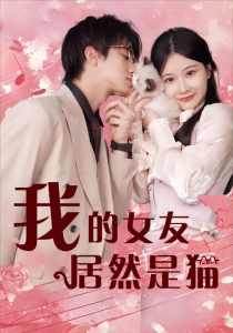 我的女友居然是猫全集(大结局)