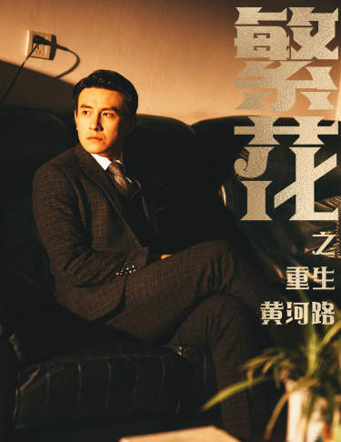 繁花之重生黄河路繁华全集(大结局)